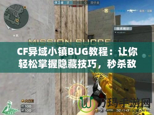 CF異域小鎮(zhèn)BUG教程：讓你輕松掌握隱藏技巧，秒殺敵人無所遁形！