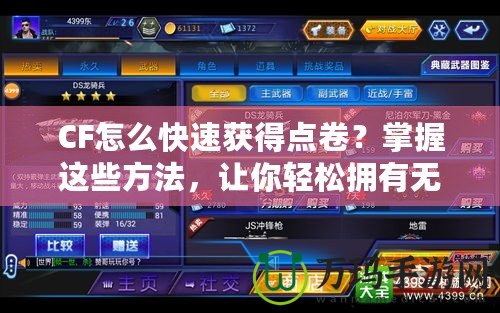 CF怎么快速獲得點卷？掌握這些方法，讓你輕松擁有無限戰(zhàn)利品！