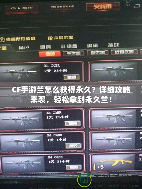 CF手游蘭怎么獲得永久？詳細(xì)攻略來(lái)襲，輕松拿到永久蘭！