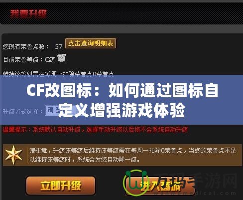 CF改圖標(biāo)：如何通過圖標(biāo)自定義增強(qiáng)游戲體驗(yàn)