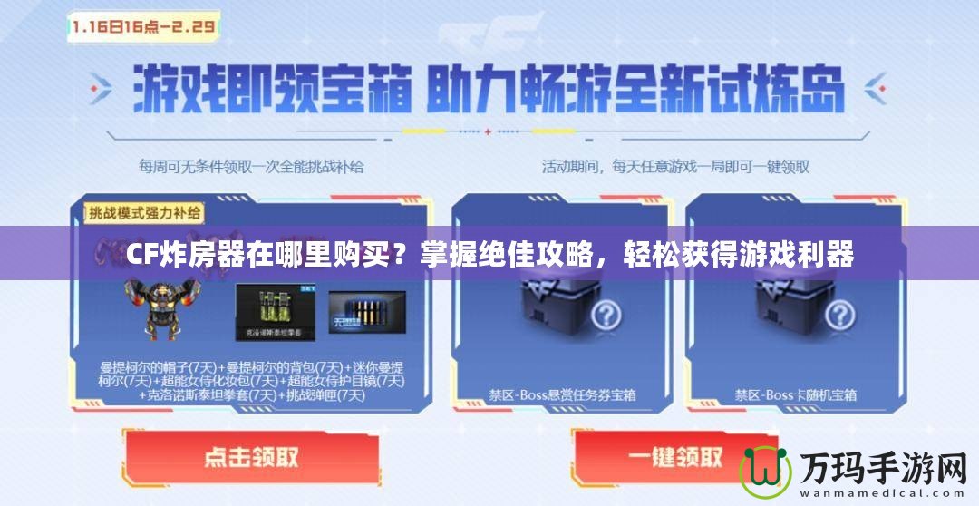 CF炸房器在哪里購(gòu)買？掌握絕佳攻略，輕松獲得游戲利器
