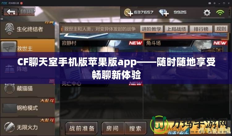 CF聊天室手機(jī)版蘋果版app——隨時隨地享受暢聊新體驗(yàn)