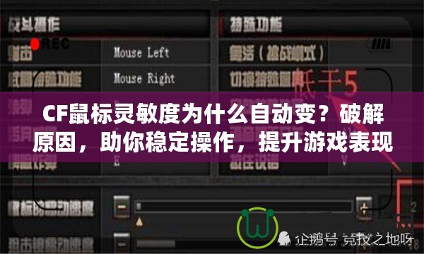 CF鼠標靈敏度為什么自動變?破解原因,助你穩(wěn)定操作,提升游戲表現(xiàn)! CF鼠標靈敏度為什么自動變?破解原因,助你穩(wěn)定操作,提升游戲表現(xiàn)!
