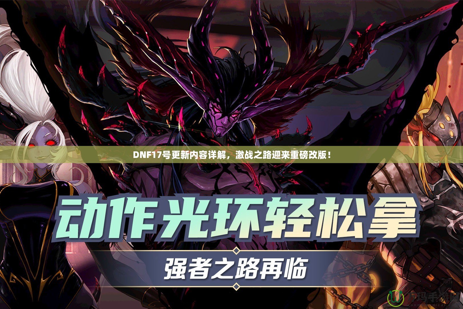 DNF17號(hào)更新內(nèi)容詳解，激戰(zhàn)之路迎來(lái)重磅改版！