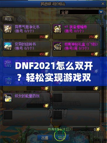 DNF2021怎么雙開？輕松實(shí)現(xiàn)游戲雙倍樂趣，暢享雙人模式！
