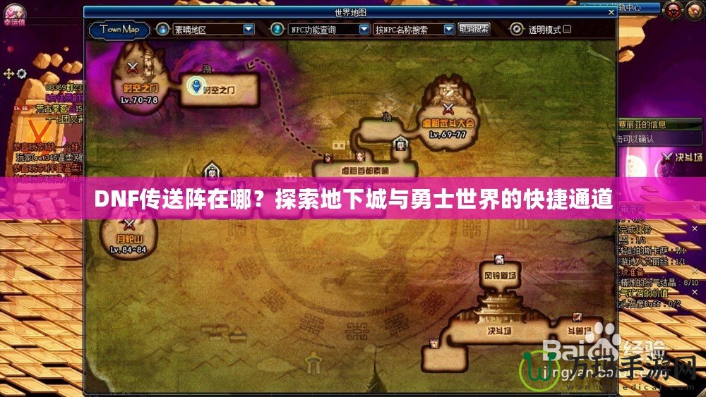 DNF傳送陣在哪？探索地下城與勇士世界的快捷通道