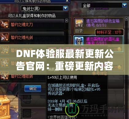 DNF體驗(yàn)服最新更新公告官網(wǎng)：重磅更新內(nèi)容大揭秘！讓你體驗(yàn)最前沿的冒險(xiǎn)世界
