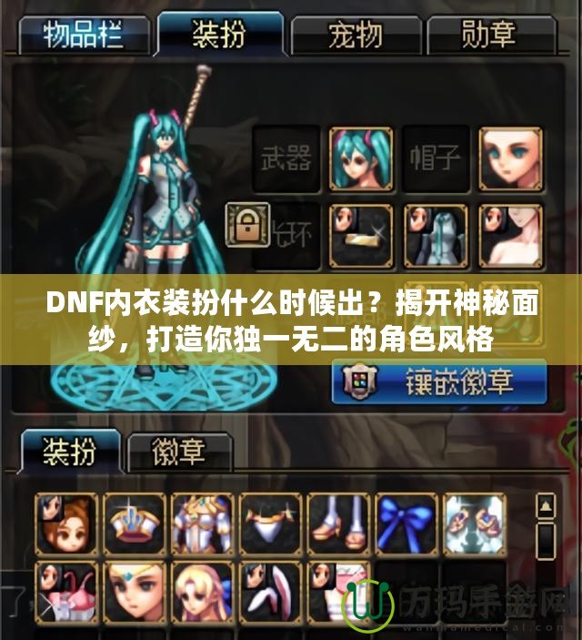 DNF內(nèi)衣裝扮什么時(shí)候出？揭開(kāi)神秘面紗，打造你獨(dú)一無(wú)二的角色風(fēng)格