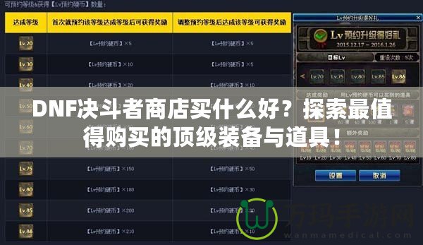 DNF決斗者商店買什么好？探索最值得購買的頂級裝備與道具！