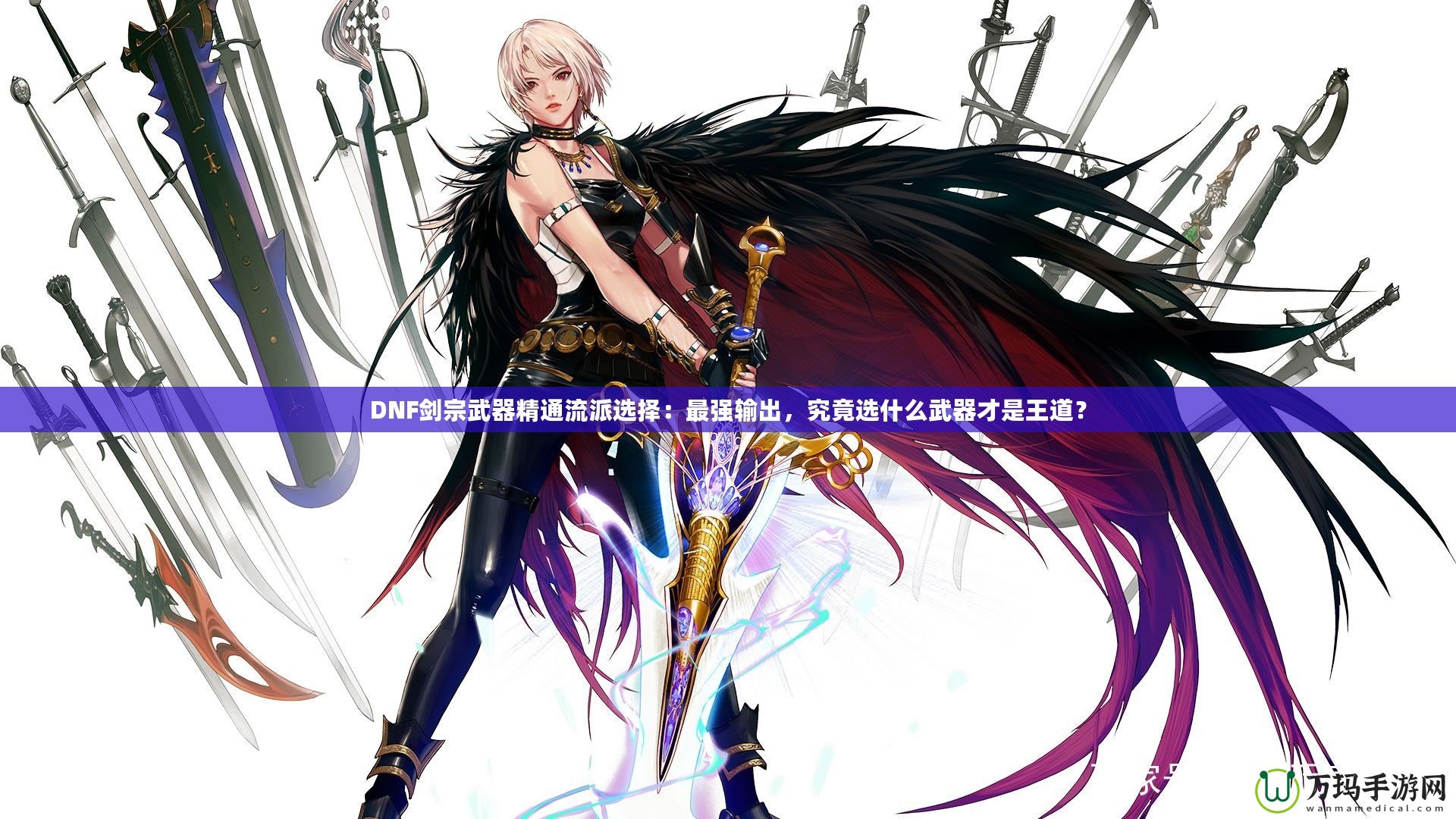 DNF劍宗武器精通流派選擇：最強輸出，究竟選什么武器才是王道？
