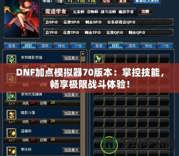 DNF加點模擬器70版本：掌控技能，暢享極限戰(zhàn)斗體驗！