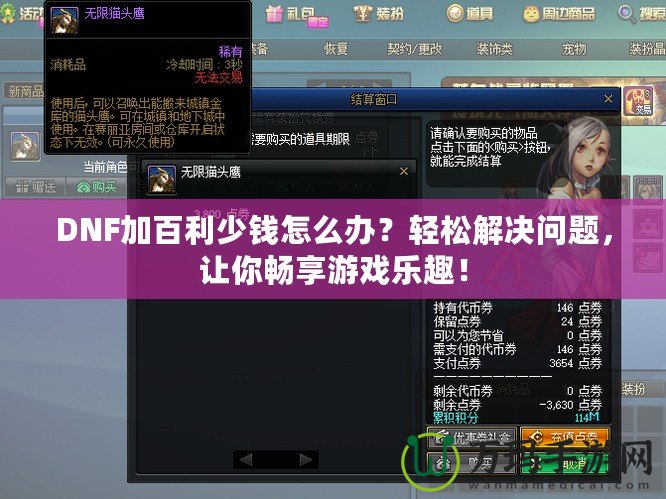 DNF加百利少錢(qián)怎么辦？輕松解決問(wèn)題，讓你暢享游戲樂(lè)趣！