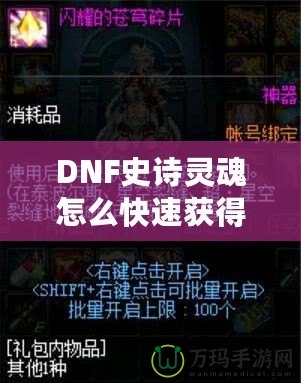 DNF史詩(shī)靈魂怎么快速獲得？掌握這些技巧，讓你的裝備升級(jí)不再困難！