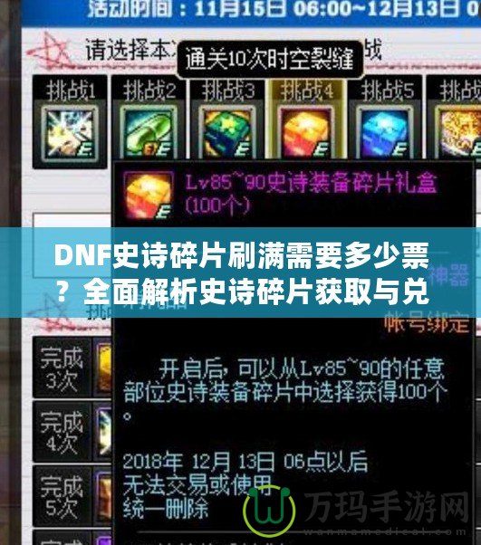 DNF史詩(shī)碎片刷滿(mǎn)需要多少票？全面解析史詩(shī)碎片獲取與兌換策略！