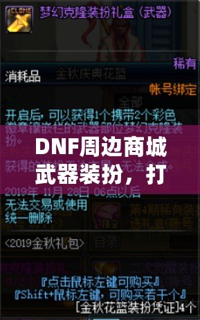 DNF周邊商城武器裝扮，打造屬于你的個(gè)性風(fēng)格
