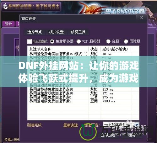 DNF外掛網(wǎng)站：讓你的游戲體驗(yàn)飛躍式提升，成為游戲高手的秘密武器！