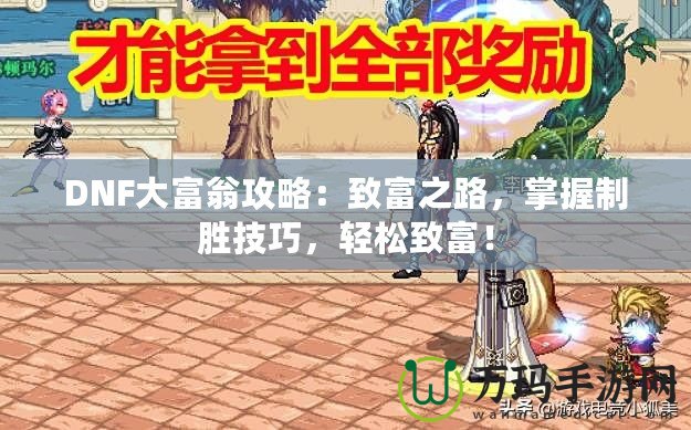 DNF大富翁攻略：致富之路，掌握制勝技巧，輕松致富！