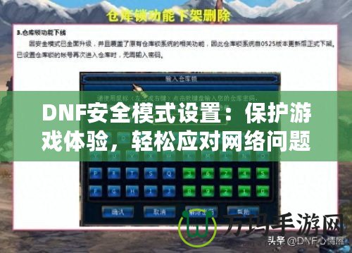 DNF安全模式設(shè)置：保護游戲體驗，輕松應(yīng)對網(wǎng)絡(luò)問題
