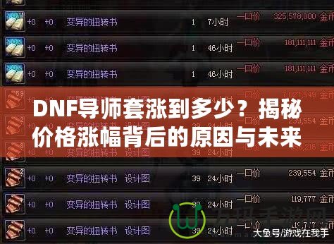 DNF導師套漲到多少？揭秘價格漲幅背后的原因與未來趨勢