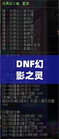 DNF幻影之靈機(jī)械師帶有傷害嗎？揭秘這位強(qiáng)力職業(yè)的秘密！
