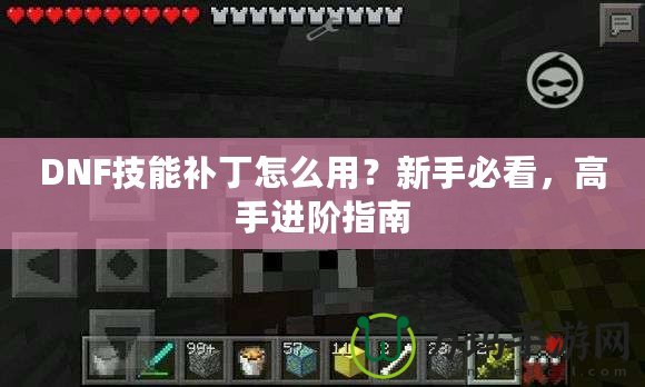 DNF技能補(bǔ)丁怎么用？新手必看，高手進(jìn)階指南