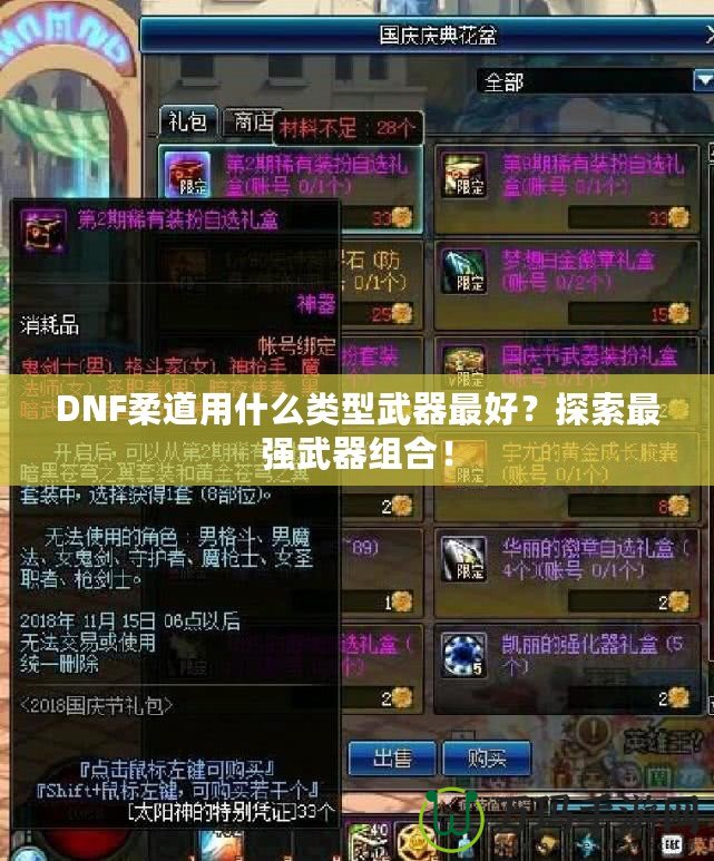 DNF柔道用什么類型武器最好？探索最強武器組合！