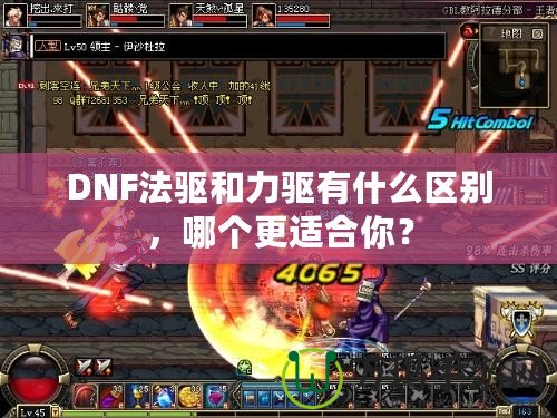 DNF法驅(qū)和力驅(qū)有什么區(qū)別，哪個(gè)更適合你？