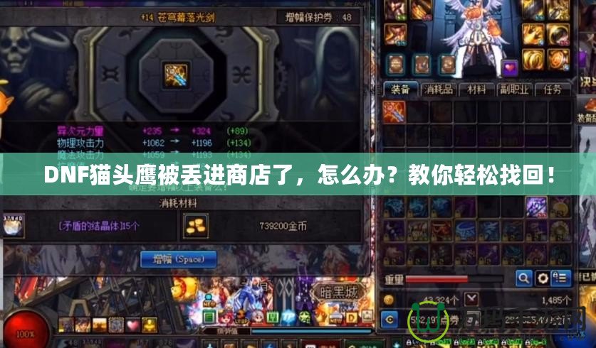 DNF貓頭鷹被丟進(jìn)商店了，怎么辦？教你輕松找回！