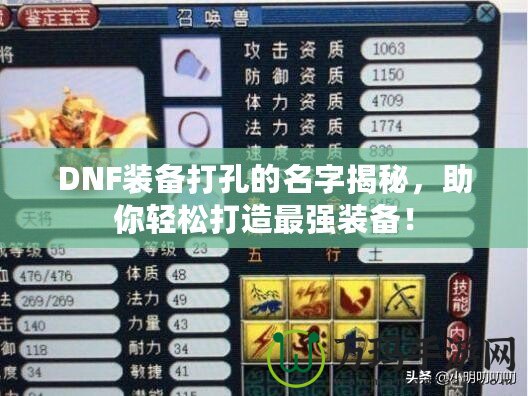 DNF裝備打孔的名字揭秘，助你輕松打造最強(qiáng)裝備！