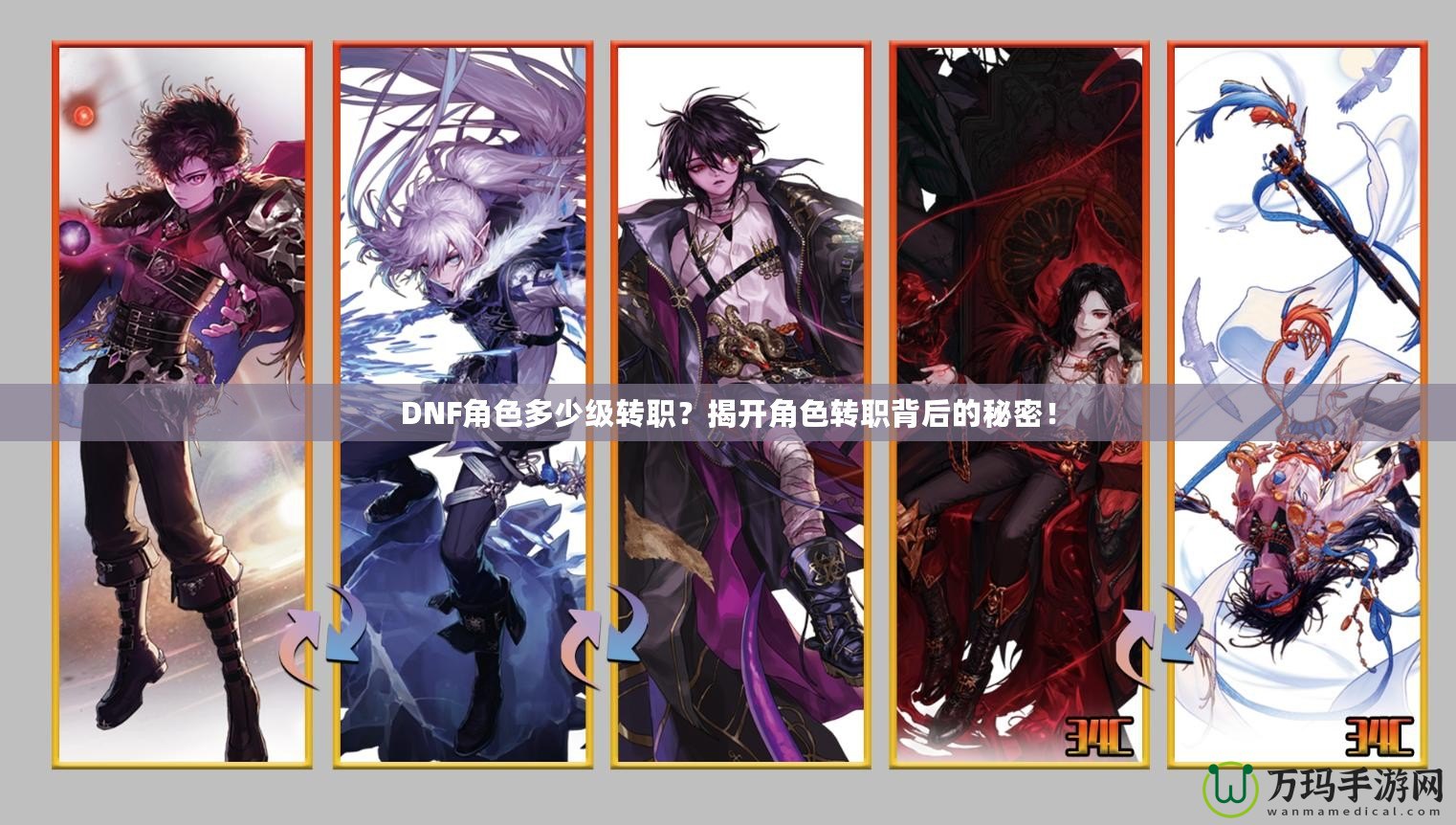 DNF角色多少級(jí)轉(zhuǎn)職？揭開角色轉(zhuǎn)職背后的秘密！