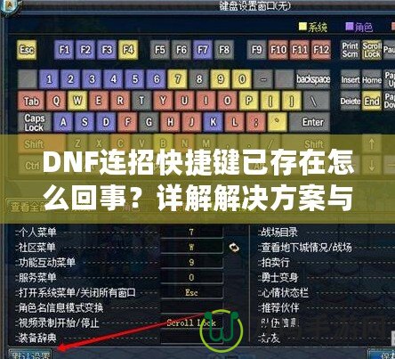 DNF連招快捷鍵已存在怎么回事？詳解解決方案與優(yōu)化技巧