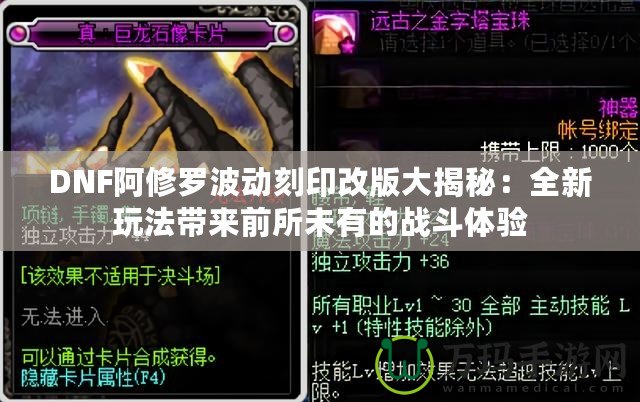 DNF阿修羅波動(dòng)刻印改版大揭秘：全新玩法帶來前所未有的戰(zhàn)斗體驗(yàn)