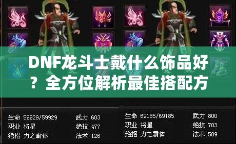 DNF龍斗士戴什么飾品好？全方位解析最佳搭配方案