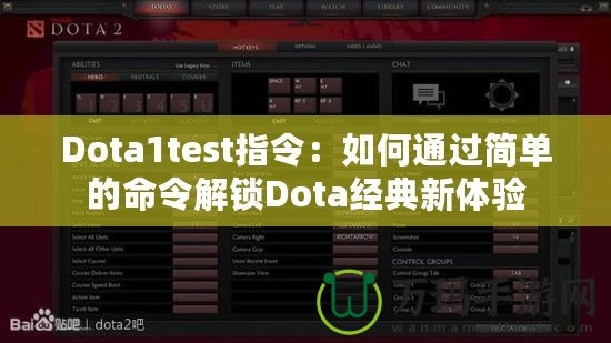 Dota1test指令：如何通過簡單的命令解鎖Dota經(jīng)典新體驗