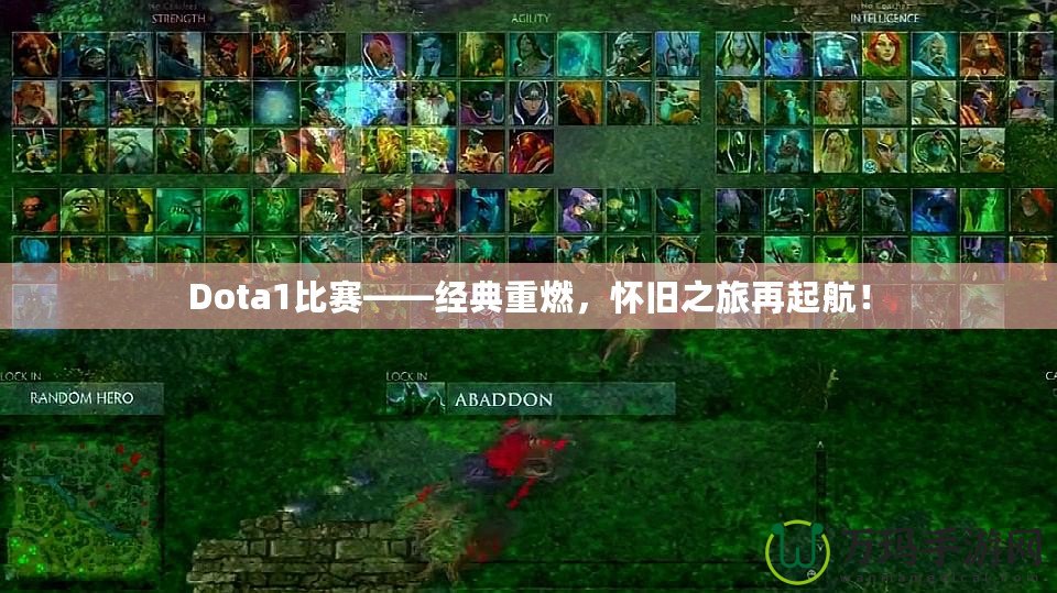 Dota1比賽——經(jīng)典重燃，懷舊之旅再起航！
