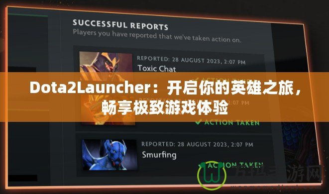 Dota2Launcher：開啟你的英雄之旅，暢享極致游戲體驗