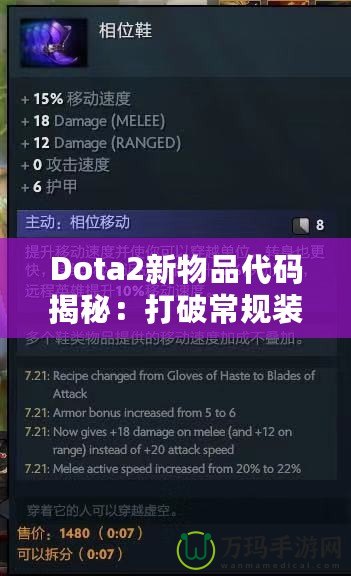 Dota2新物品代碼揭秘：打破常規(guī)裝備限制，開啟全新戰(zhàn)術(shù)選擇！