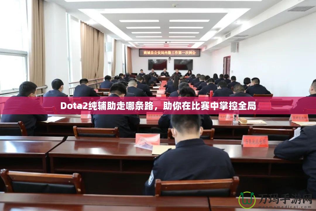 Dota2純輔助走哪條路，助你在比賽中掌控全局
