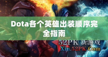 Dota各個(gè)英雄出裝順序完全指南