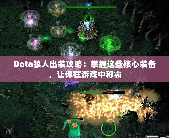 Dota狼人出裝攻略：掌握這些核心裝備，讓你在游戲中稱霸