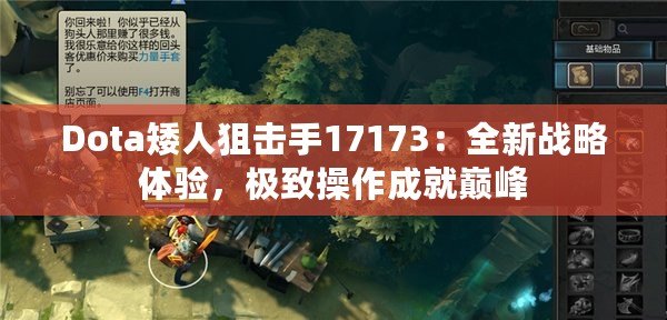 Dota矮人狙擊手17173：全新戰(zhàn)略體驗(yàn)，極致操作成就巔峰