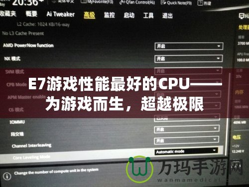 E7游戲性能最好的CPU——為游戲而生，超越極限