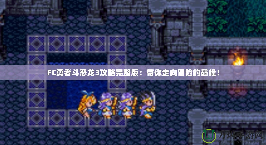 FC勇者斗惡龍3攻略完整版：帶你走向冒險的巔峰！