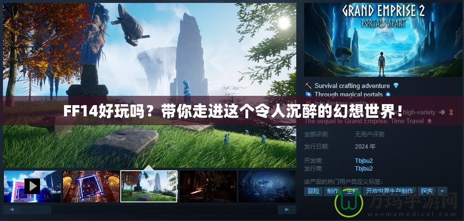 FF14好玩嗎？帶你走進(jìn)這個(gè)令人沉醉的幻想世界！