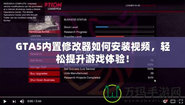 GTA5內(nèi)置修改器如何安裝視頻，輕松提升游戲體驗(yàn)！