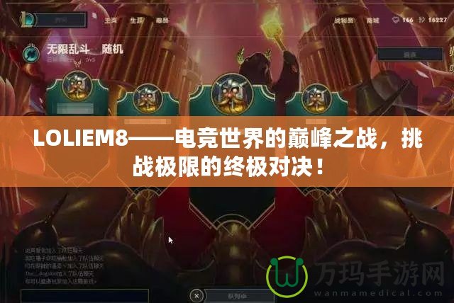 LOLIEM8——電競世界的巔峰之戰(zhàn)，挑戰(zhàn)極限的終極對決！