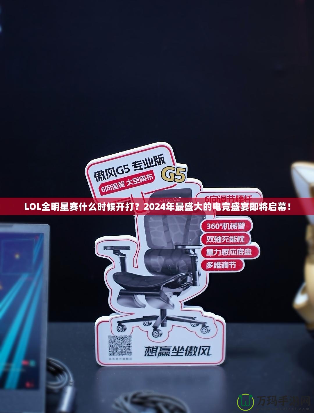 LOL全明星賽什么時(shí)候開打？2024年最盛大的電競盛宴即將啟幕！