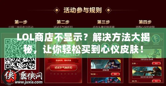 LOL商店不顯示？解決方法大揭秘，讓你輕松買到心儀皮膚！
