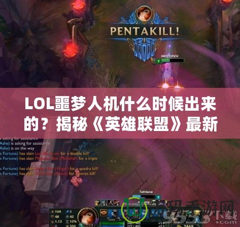 LOL噩夢人機什么時候出來的？揭秘《英雄聯(lián)盟》最新人機模式的精彩亮點！