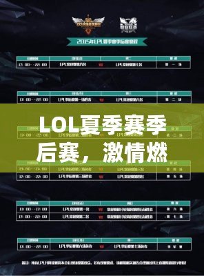 LOL夏季賽季后賽，激情燃燒的巔峰對決
